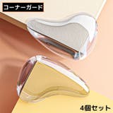 コーナーガード コーナークッション 4個セット | PlusNao | 詳細画像1