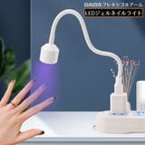 ジェルネイルライト LEDライト USB給電 | PlusNao | 詳細画像1