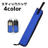スティックバッグ スティックケース ドラムスティックバッグ | PlusNao | 詳細画像1 