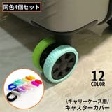 キャスターカバー 4個セット シリコン製 | PlusNao | 詳細画像1 