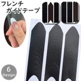 フレンチガイドテープ 単品 1枚 | PlusNao | 詳細画像1 