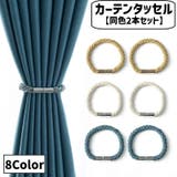 カーテンタッセル 2本セット マグネット式 | PlusNao | 詳細画像1 