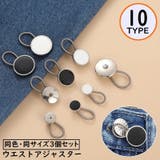 ウエストアジャスター 3個セット バネ | PlusNao | 詳細画像1 