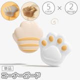 コーナーガード 単品 1個 | PlusNao | 詳細画像1 