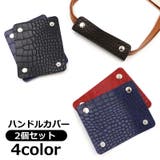 ハンドルカバー 2個セット 持ち手カバー | PlusNao | 詳細画像1