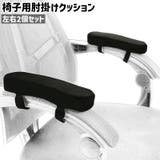 椅子用肘掛けクッション 左右2個セット 2個入り | PlusNao | 詳細画像1 