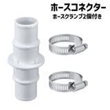 ホースコネクター プール ホースクランプ2個付き | PlusNao | 詳細画像1 