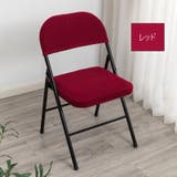 椅子カバー チェアカバー 座椅子 | PlusNao | 詳細画像7 