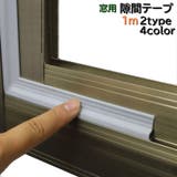 隙間テープ すきまテープ 1m | PlusNao | 詳細画像1 