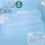 工具箱 ツールケース ツールボックス | PlusNao | 詳細画像1 