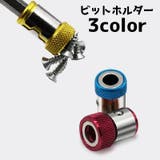 ビットホルダー ドライバー用マグネットホルダー マグネット | PlusNao | 詳細画像1 