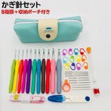 かぎ針セット 編み棒セット ポーチ付き | PlusNao | 詳細画像1
