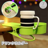 ドリンクホルダー ボトルホルダー クリップ式 | PlusNao | 詳細画像1 