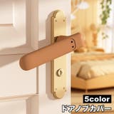 ドアノブカバー グリップクッション 単品 | PlusNao | 詳細画像1 