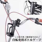 ボトルゲージ ドリンクホルダー 自転車用 | PlusNao | 詳細画像1 