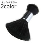 ネックダスター ブラシ 毛払いブラシ | PlusNao | 詳細画像1 