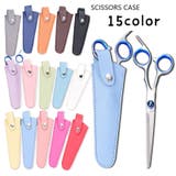 シザーケース シザーキャップ はさみケース | PlusNao | 詳細画像1 