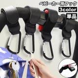 ベビーカー用フック 荷物フック カラビナフック | PlusNao | 詳細画像1