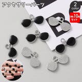 アクセサリーパーツ 同色10個セット チャーム | PlusNao | 詳細画像1
