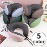 ネックピロー 首枕 トラベルグッズ | PlusNao | 詳細画像1 