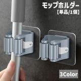 モップホルダー ほうきホルダー 単品 | PlusNao | 詳細画像1