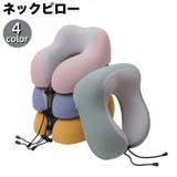 ネックピロー U字型 首枕 | PlusNao | 詳細画像1