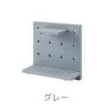 ウォールシェルフ 有孔ボード パンチングボード | PlusNao | 詳細画像16