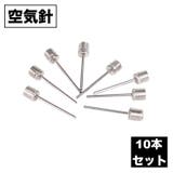 空気針 空気入れ 10本セット | PlusNao | 詳細画像1