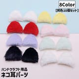ネコ耳パーツ 猫耳 同色10個セット | PlusNao | 詳細画像1