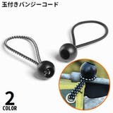 バンジーコード 荷物固定 吊り下げ | PlusNao | 詳細画像1 
