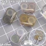 コンタクトレンズケース 5個セット ソフトレンズ用 | PlusNao | 詳細画像1