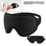 アイマスク 立体型 3D | PlusNao | 詳細画像1 