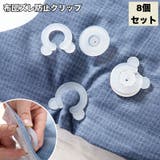 布団ズレ防止クリップ 8個セット 布団クリップ | PlusNao | 詳細画像1 