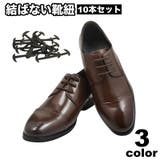 結ばない靴紐 12本入り 左右セット | PlusNao | 詳細画像1