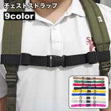 チェストストラップ リュックバンド ずり落ち防止 | PlusNao | 詳細画像1