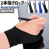 2本指グローブ 単品 片手用 | PlusNao | 詳細画像1 