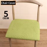 椅子カバー チェアカバー 座椅子 | PlusNao | 詳細画像1