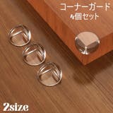 コーナーガード 4個セット コーナークッション | PlusNao | 詳細画像1 
