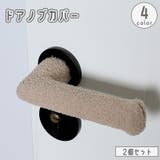 ドアノブカバー 2個セット レバーカバー | PlusNao | 詳細画像1