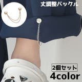 丈調整バックル 服飾小物 2個セット | PlusNao | 詳細画像1 