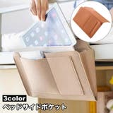 ベッドサイドポケット 収納袋 フェルト | PlusNao | 詳細画像1