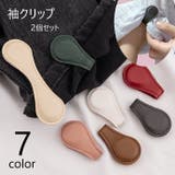 袖クリップ 丈調整クリップ 2個セット | PlusNao | 詳細画像1 