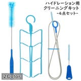 クリーニングキット ハイドレーション用 4点セット | PlusNao | 詳細画像1