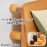 ベッド用ストッパーパッド 固定器 同色2個セット | PlusNao | 詳細画像1