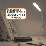 LEDデスクライト 電気スタンド USB給電 | PlusNao | 詳細画像1