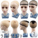 ウィッグネット フルウィッグ用 ヘアネット | PlusNao | 詳細画像1