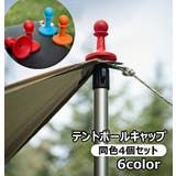 テントポールキャップ 4個セット タープポールキャップ | PlusNao | 詳細画像1