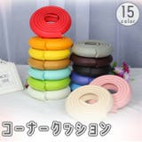 コーナークッション コーナーガード 2m | PlusNao | 詳細画像1 