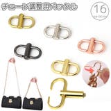 チェーン調整用バックル ストラップ 長さ調整 | PlusNao | 詳細画像1 