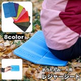 レジャーシート クッションマット 1人用 | PlusNao | 詳細画像1 